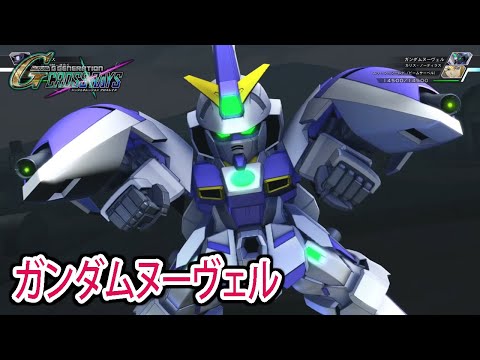 【ジージェネクロスレイズ】 ガンダムヌーヴェル 戦闘シーン集 ／ 機動新世紀ガンダムX NEXT PROLOGUE