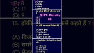 gk#ntpcrailway exam preparation #gk for all competitive exam #railwayntpcquestion #gkquestion