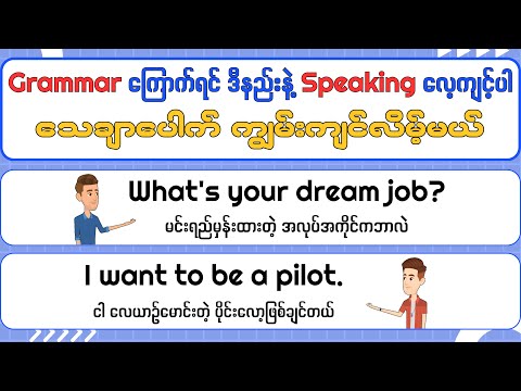 Grammar ကြောက်ရင် ဒီနည်းနဲ့ Speaking လေ့ကျင့်ပါ ‌သေချာပေါက် ကျွမ်းကျင်လိမ့်မယ်