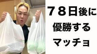 体脂肪が落ちまくる食材をまとめ買い。【78日後に優勝するマッチョ】#shorts