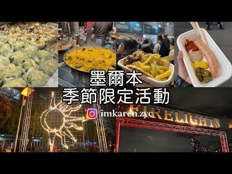 墨爾本旅遊日記｜季節限定錯過等明年#維多利亞市場 #澳洲夜市 #火光節 #冬季限定 #墨爾本旅行推薦