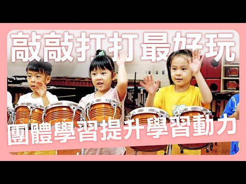 【給孩子最好的】學音樂就從節奏開始！給孩子最好玩的團體音樂課｜朱宗慶打擊樂教學系統