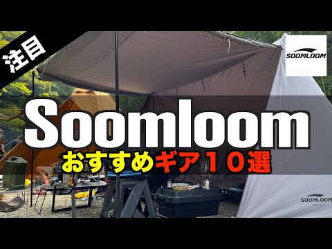 【キャンプギア⁉️】2023年Soomloomおすすめキャンプ道具10選 初心者必見！