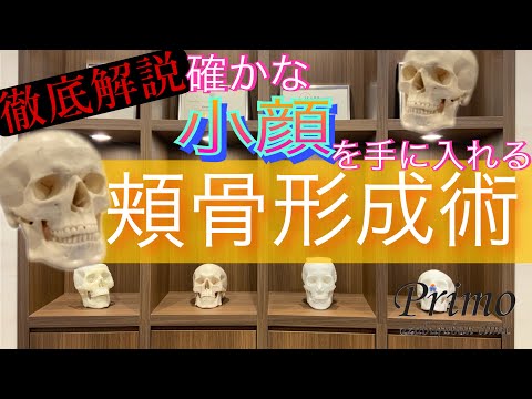 確かな小顔を手に入れる頬骨形成☆★骨切り・美容整形☆★