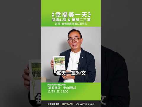 【《幸福美一天》閱讀心得&麗明二三事】麗明營造 吳春山董事長【書香建築．春山觀點】