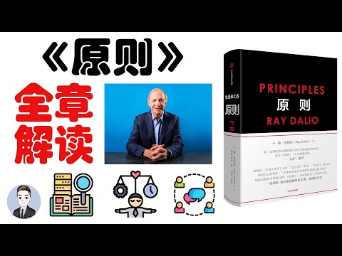 想要取得成功 生活和工作上需要有哪些必不可少的《原則》| 原則 Principles