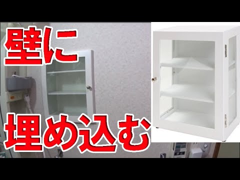 【ＤＩＹ作業】ニトリのかざり棚を壁に埋め込む  リンク有ります　ニッチ