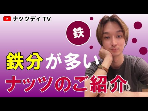 不足しがちなミネラル！鉄分！実は鉄分を多く含んでいるナッツは⁉️