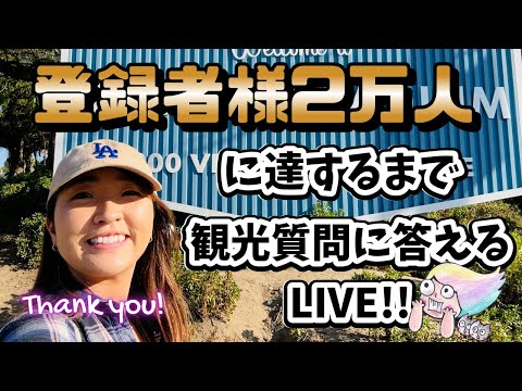 達成後にはプレゼントも！２万人に達するまでLA観光質問受け付けます！