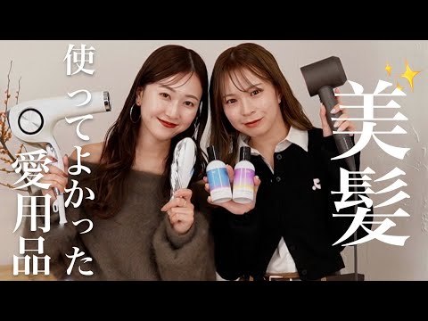 【ヘアケア紹介】アパレル女子の毎日愛用しているケアアイテムを大公開💇‍♀️♡髪の巻き方やスタイリング方法も...🤍