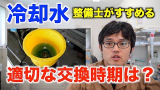 冷却水はいつ交換すればいいの？