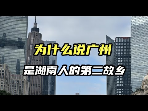 为什么说广州被称为湖南第二故乡？