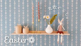 北欧暮らし✼ イースターの北欧雑貨とインテリア / easter /  scandinavian Interior goods【𝕍𝕝𝕠𝕘】SUB