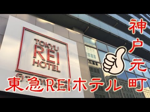 神戸元町東急REIホテル！神戸観光の拠点に最適