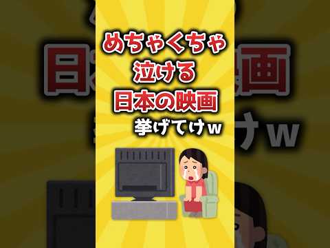 めちゃくちゃ泣ける日本の映画挙げてけｗ【2ch有益スレ】