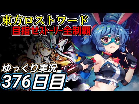 【東方ロストワード】考えるゴリ押し？【376日目】