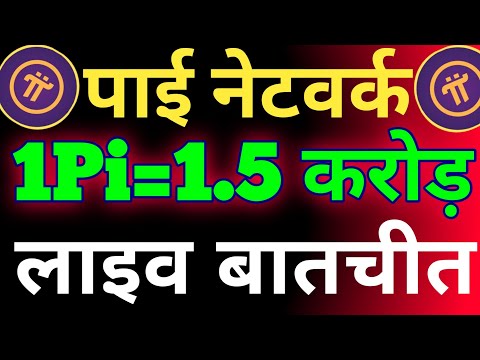 1Pi=1.5 करोड़ लाइव बात चित | Pi Coin With Proof | Pi Coin Online Withdrawal | Pi Network|