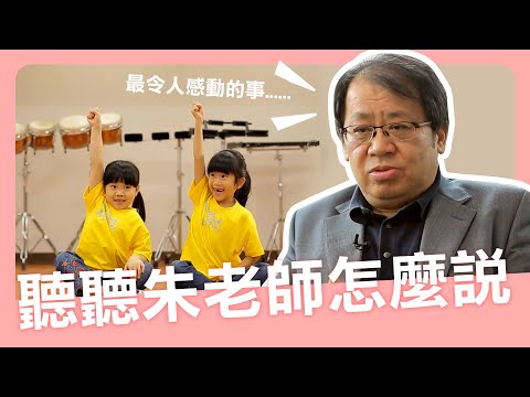 【給孩子最好的】「看見小朋友期待上課的樣子，就是最令人感動的事！」創辦人朱老師的感動分享｜朱宗慶打擊樂教學系統