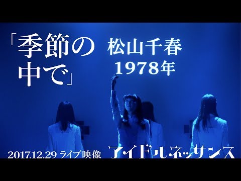 【「季節の中で」2017.12.29ライブ映像】アイドルネッサンス