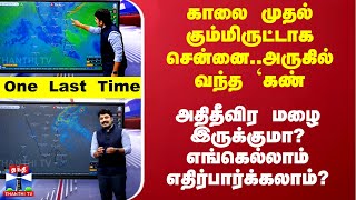 காலை முதல் கும்மிருட்டாக சென்னை..அருகில் வந்த `கண்' - அதிதீவிர மழை இருக்குமா?