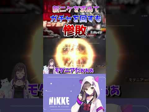 【#NIKKE 】新ニケを求めてガチャるも大負けする【#vtuber /#なぁぁ 】#shorts #short #メガニケ