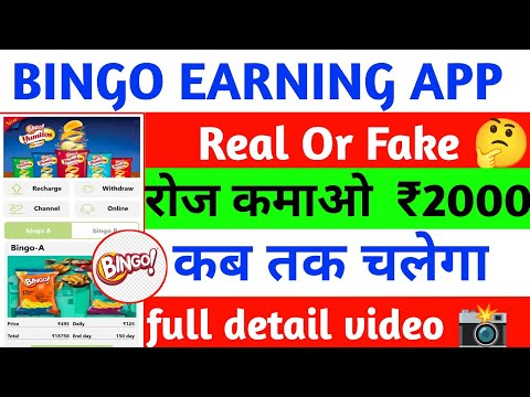 Bingo earning app ll real or fake ll kab Tak chalega ll Paisa kaise kamaen full detail video 📸