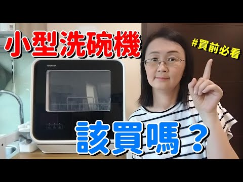 小型洗碗機該買嗎？4大優缺點買前必看！【欣的購物】