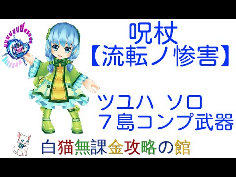 【白猫プロジェクト】呪杖クエスト（流転ノ惨害）ツユハソロでノーコン攻略