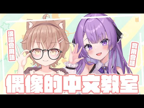 【偶像的中文教室】乙夏れいちゃん台灣演唱會！中文特訓班！【#杏仁ミル】