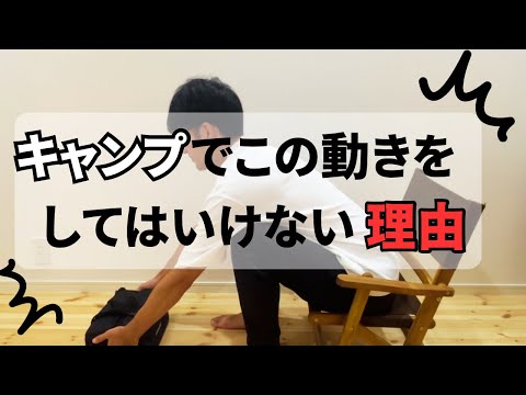 キャンプで気をつけたい動作〜腰痛予防〜