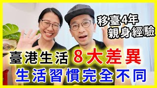 【移民台灣生活】臺港生活8大差異，原來生活習慣很不一樣｜移臺4年親身經驗分享