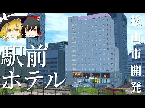 【ゆっくり解説】四国新幹線が開通したJR松山駅の開発/駅前ホテル編【Cities:Skylines】