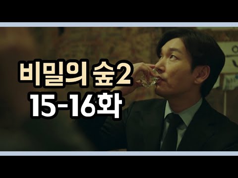 [드라마리뷰] 차이 | 비밀의 숲 시즌2 | 15-16화