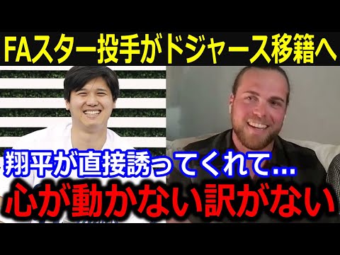 ド軍興味津々のFA投手たちが大谷愛を激白「翔平に誘われたら心動かされるよ」交渉中の有力投手の本音が話題！【最新/MLB/大谷翔平/山本由伸】