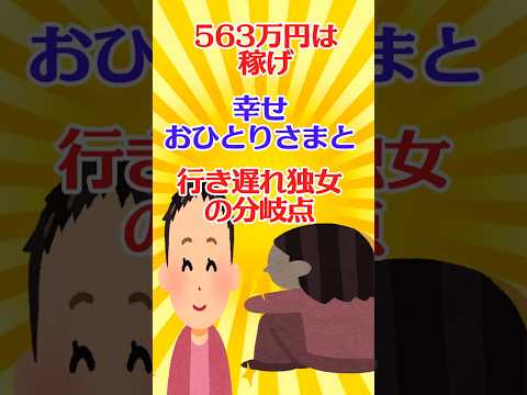 【有益スレ】563万円は稼げ…｢幸せおひとりさま｣と｢行き遅れ独女｣の分岐点/独身女性問題  【ガルちゃん】 #shorts #有益 #独女