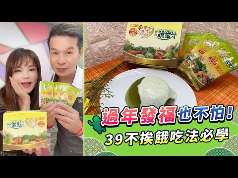 過年發福也不怕！ 39不挨餓吃法必學【94女王尚讚+】每週二11:30直播，大家趕快來看喔💖