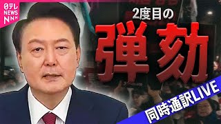 【同時通訳ですべて見せます】尹大統領の弾劾訴追案が可決　韓国国会中継　チャットで語ろう！#採決 #弾劾訴追案 #尹錫悦（日テレNEWS LIVE）