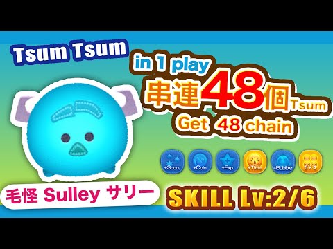 TsumTsum 毛怪 技能2/6 單場串連48個！｜Sulley サリー