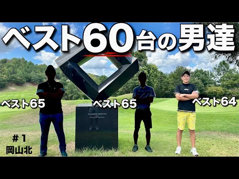 【全員ベスト60台】アンダーを出す実力者達をご覧ください。