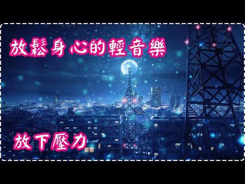 放鬆身心的輕音樂 放下沉重壓力【適合放鬆、學習、冥想】 鋼琴曲 輕鬆音樂 失眠必聽!【1小時】Sleeping Music, Relaxing Music, Insomnia