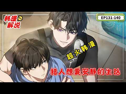 【韓漫解說】《獵人想要安靜的生活》EP131-140 獵人車義宰修復西海裂縫時被發射，醒來發現身處垃圾堆。到八年後的韓國。