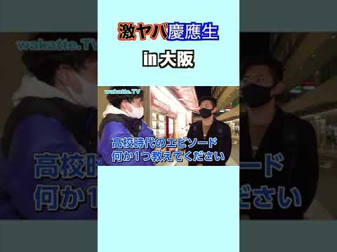 【全裸・停学】激ヤバ慶應生に遭遇… wakatte. TV切り抜き #13