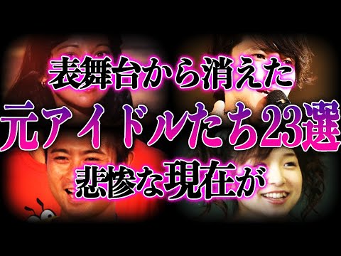 【衝撃】元アイドルたちの悲惨な現在23選！！若かりし頃から想像ができない姿に一同唖然…！？