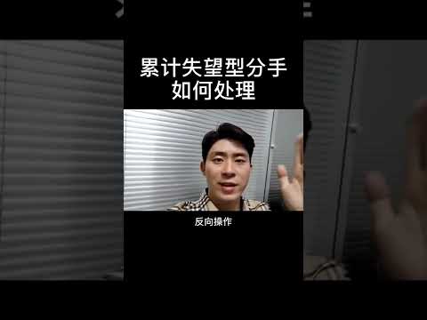 累计失望型分手如何处理