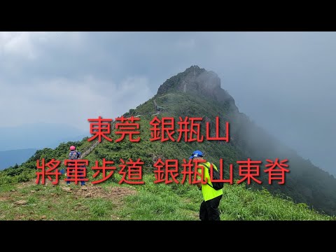 東莞 銀瓶山 觀音座蓮古道 碧水叠潭 將軍步道 銀瓶山東脊 銀瓶頂 銀瓶步道