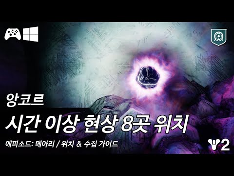 [데스티니 2: 최후의 형체, 에피소드: 메아리 3막] 경이 임무 "앙코르" 모든 시간 이상 현상 위치 가이드