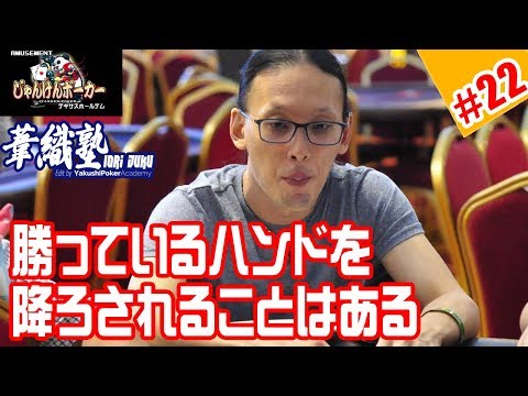 『勝っているハンドを降ろされるということ』イオリ塾 S2 Episode #07 　PokerPro's Lesson "IORI-JUKU"