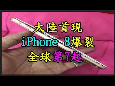 大陸首現 【iPhone 8】 爆裂 全球第 7 起 TREND64 最熱門新聞