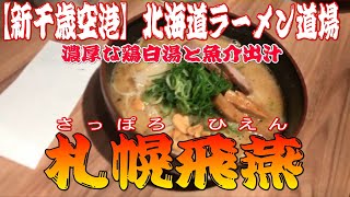 【新千歳空港】北海道ラーメン道場「札幌飛燕」