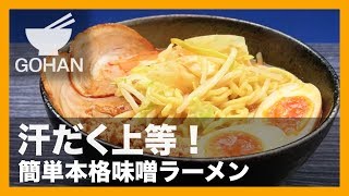 【簡単レシピ】おうちで簡単本格！『味噌ラーメン』の作り方 【男飯】